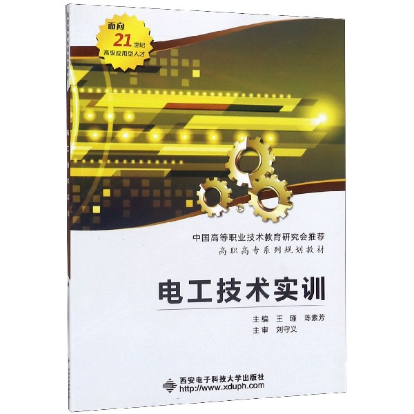 电工技术实训(高职高专系列规划教材)