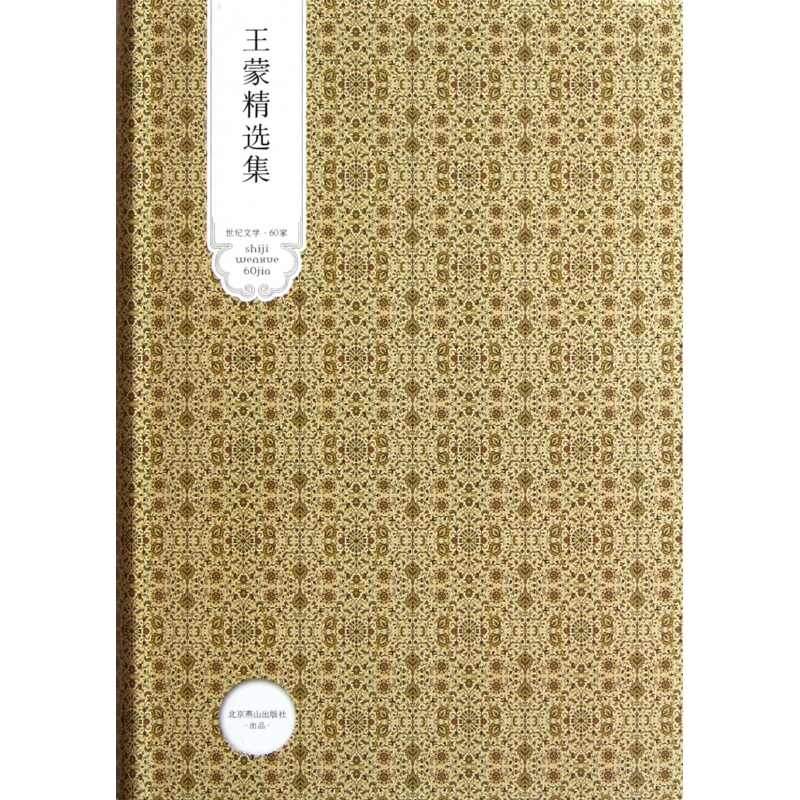 王蒙精选集(精)/世纪文学60家