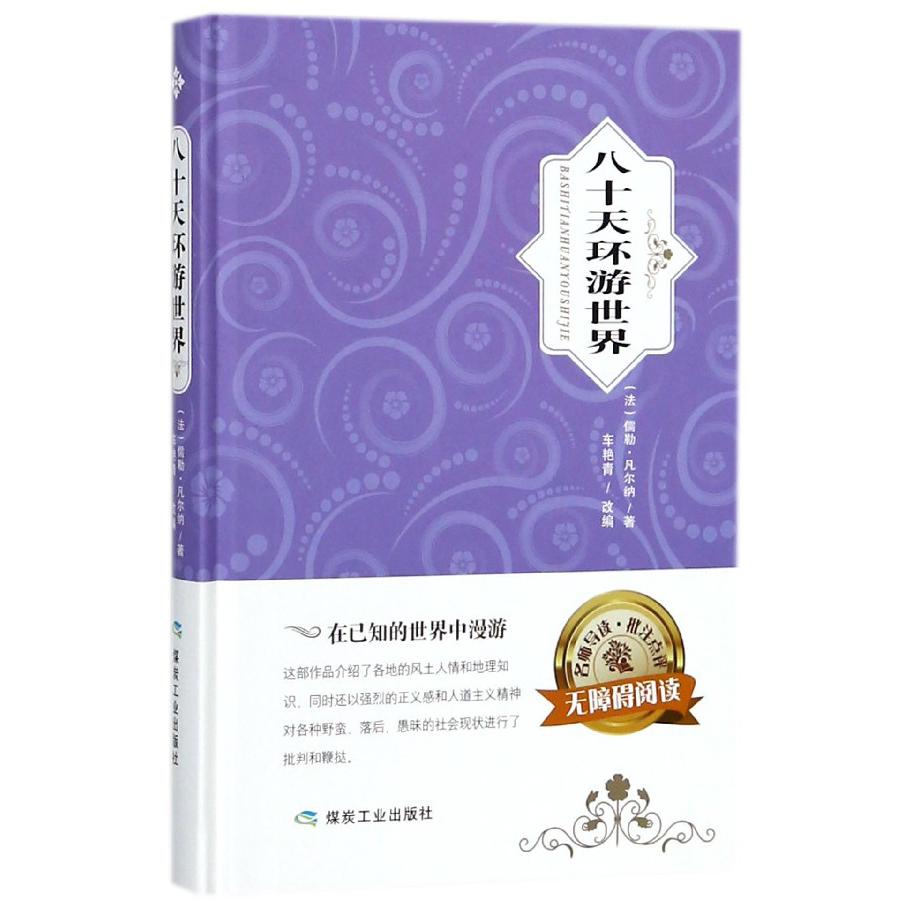 八十天环游世界(无障碍阅读)(精)