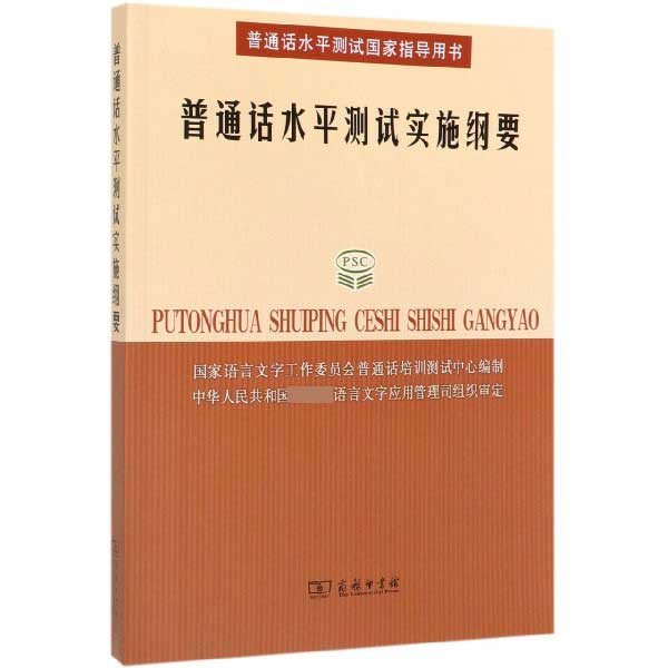 普通话水平测试实施纲要(附光盘)/普通话水平测试国家指导用书