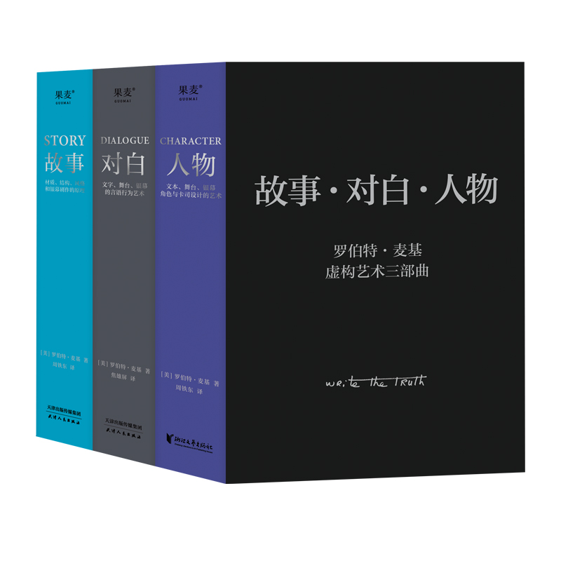 故事 ·对白 ·人物（虚构艺术三部曲）