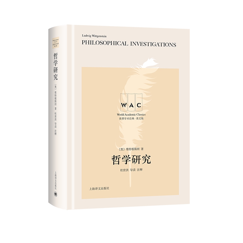 哲学研究 Philosophical Investigations（导读注释版）（世界学术经典系列）