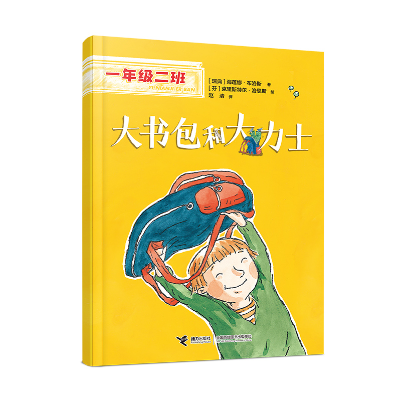 大书包和大力士