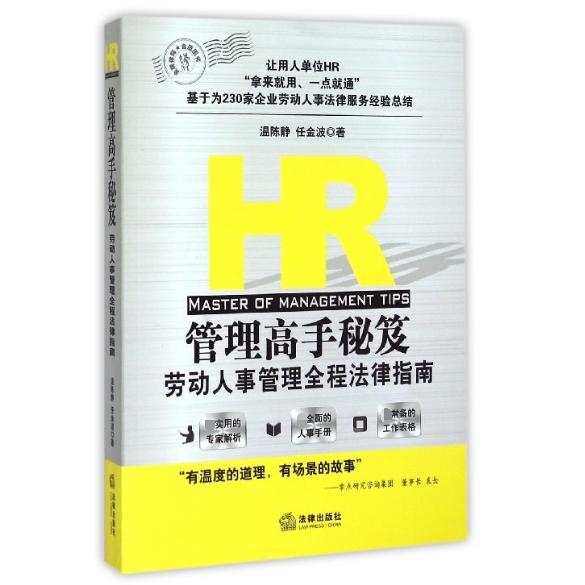 HR管理高手秘笈(劳动人事管理全程法律指南)