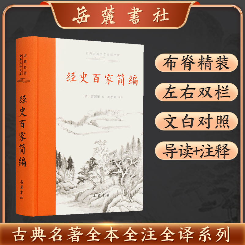 古典名著全本注译文库:经史百家简编