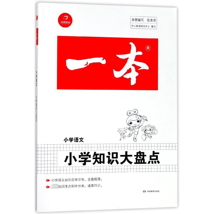 小学知识大盘点(小学语文)/一本