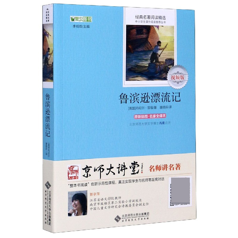 鲁滨逊漂流记(原版插图名家全译本视频版)/经典名著阅读精选/中小学生课外阅读丛书