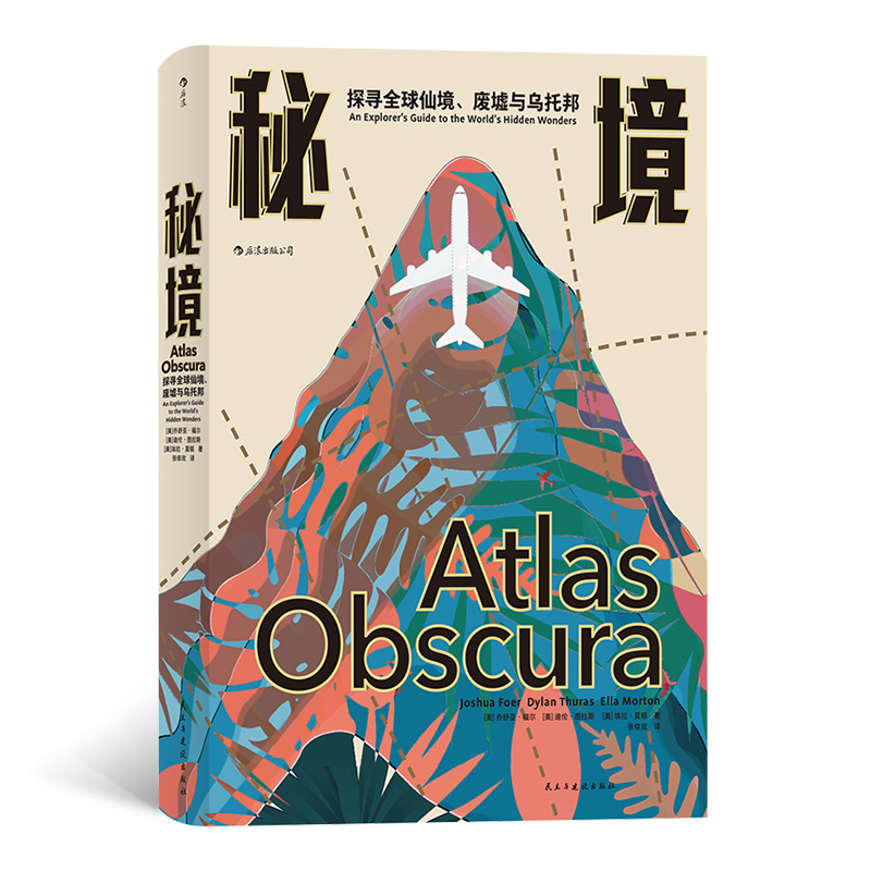 秘境(探寻全球仙境废墟与乌托邦)(精)