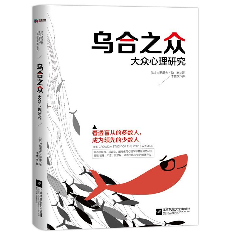 乌合之众：大众心理研究