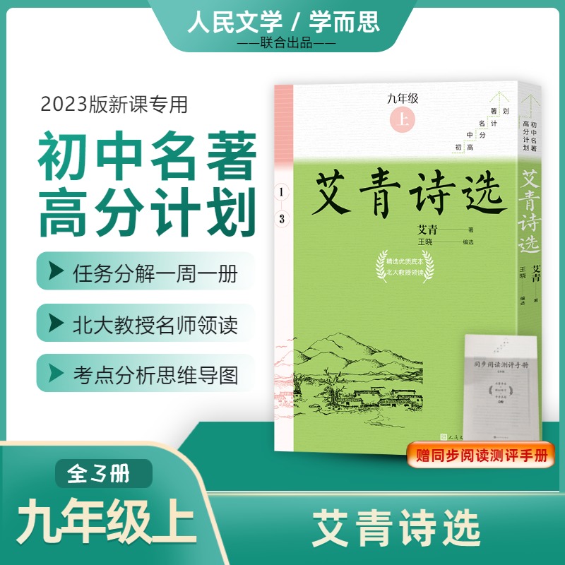 艾青诗选(全3册)/初中名著高分计划