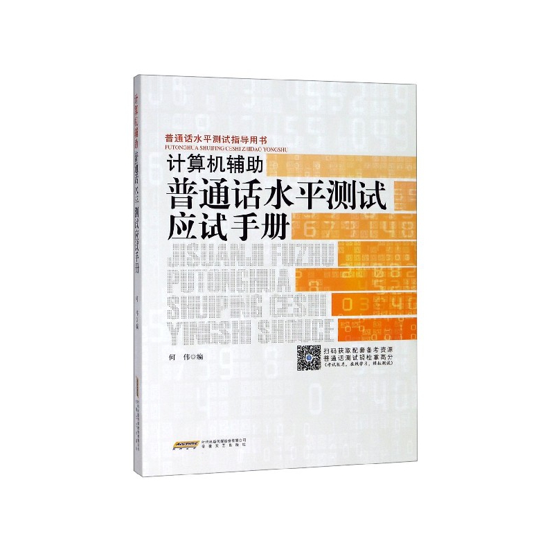 计算机辅助普通话水平测试应试手册(安徽省普通话水平测试指导用书)