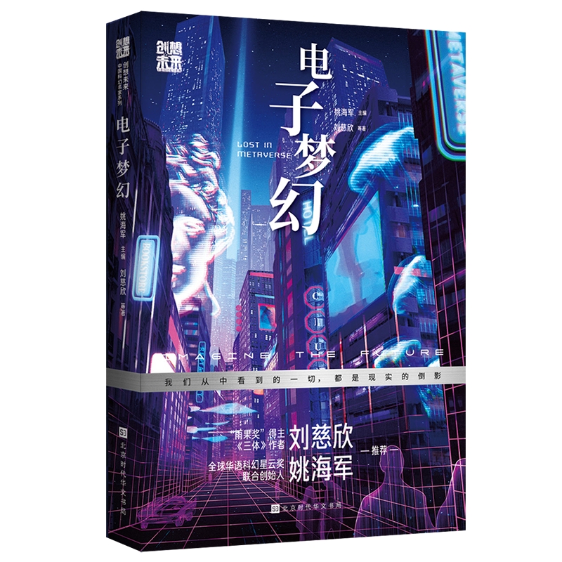 创想未来·中国科幻名家系列：电子梦幻