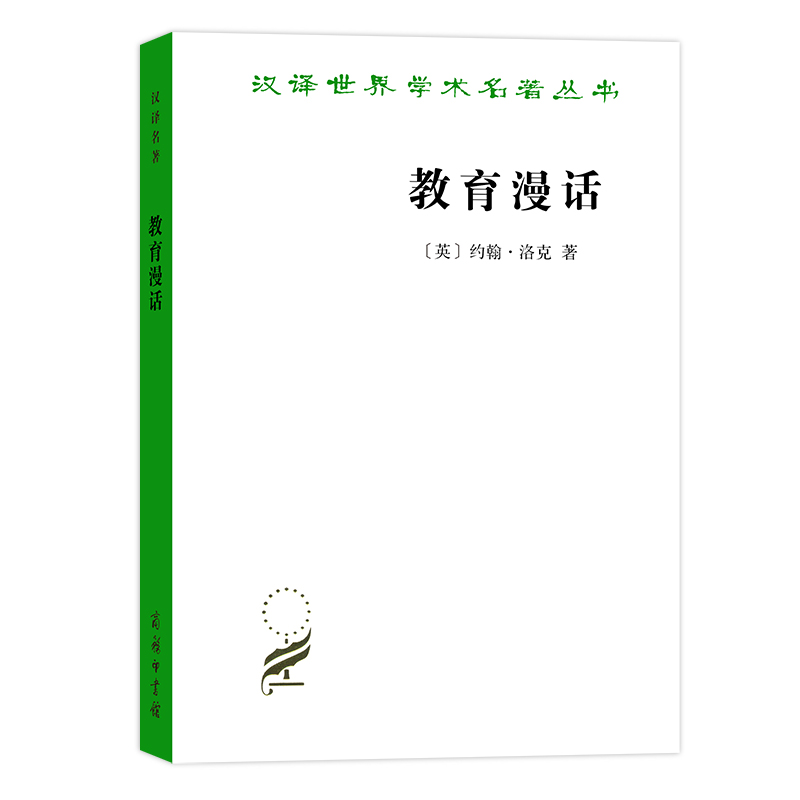 教育漫话/汉译世界学术名著丛书