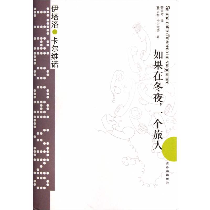 如果在冬夜一个旅人(精)/卡尔维诺经典
