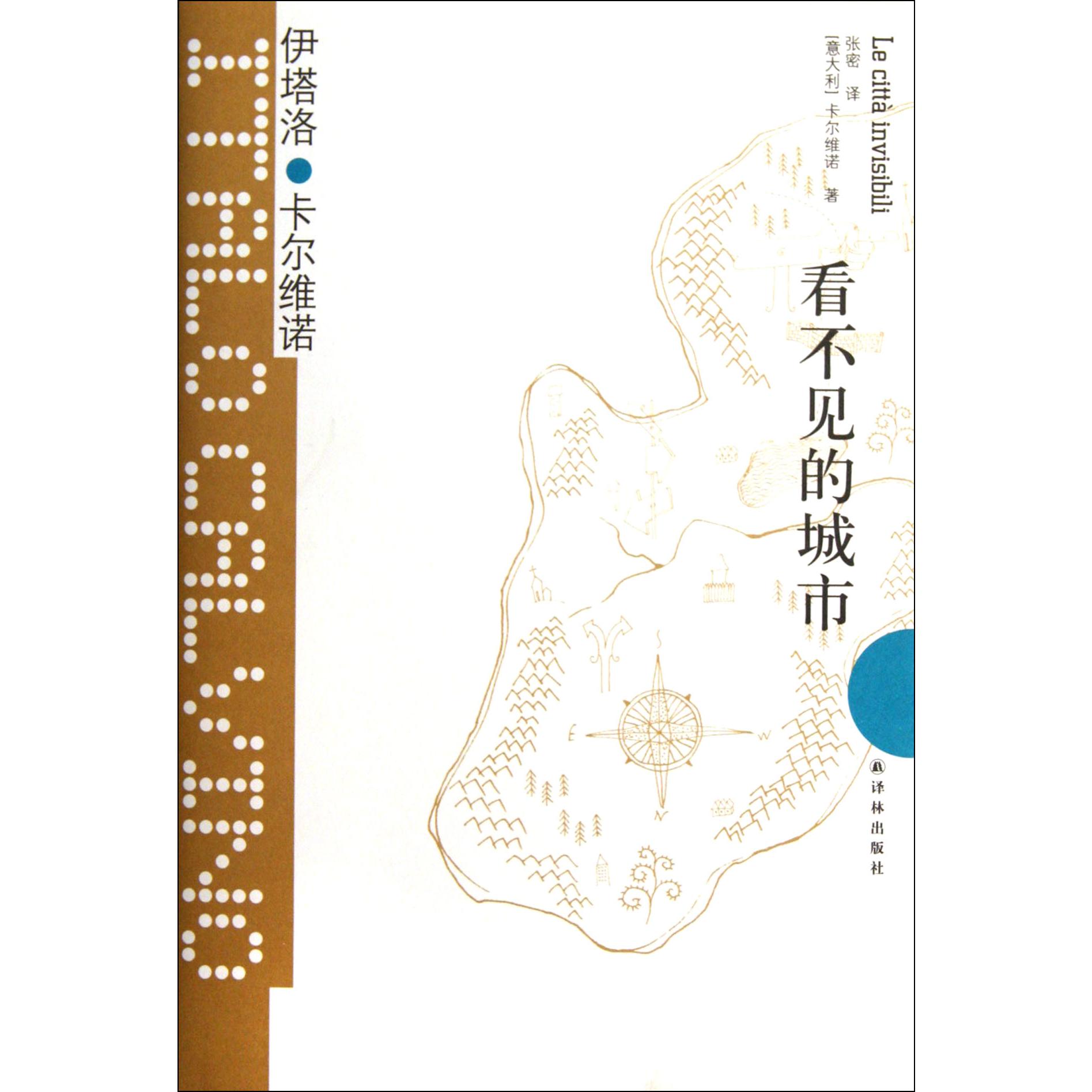 看不见的城市(精)/卡尔维诺经典