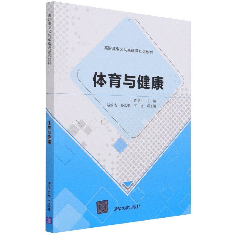 体育与健康(高职高专公共基础课系列教材)