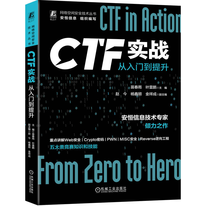 CTF实战：从入门到提升