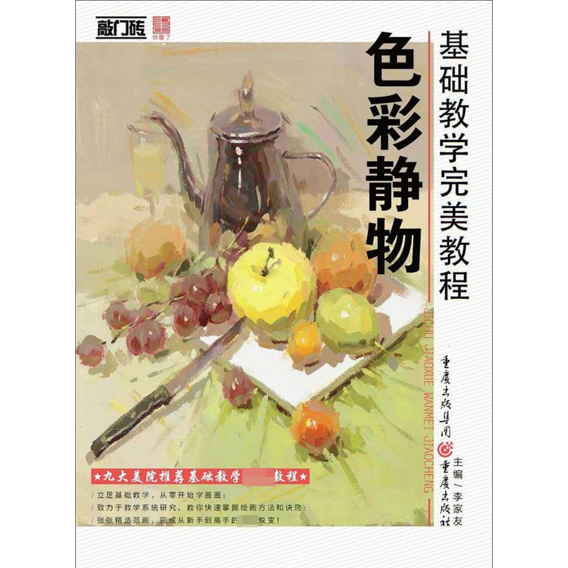 色彩静物(基础教学完美教程)/敲门砖