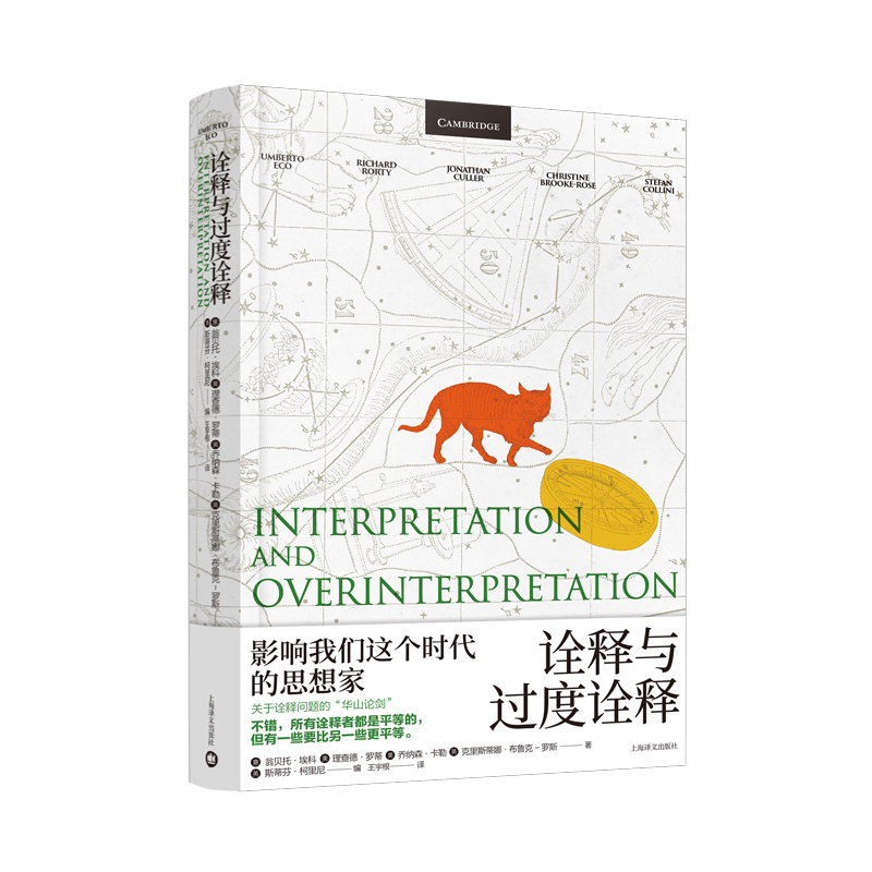 诠释与过度诠释（翁贝托？埃科作品系列）