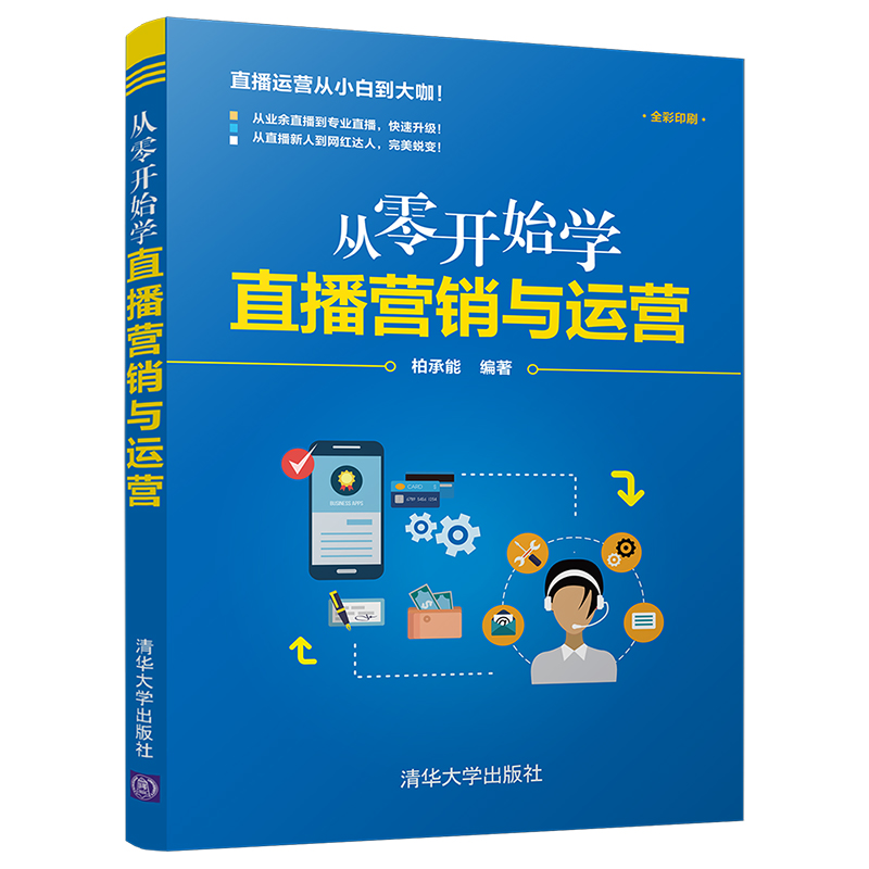 从零开始学直播营销与运营(全彩印刷)
