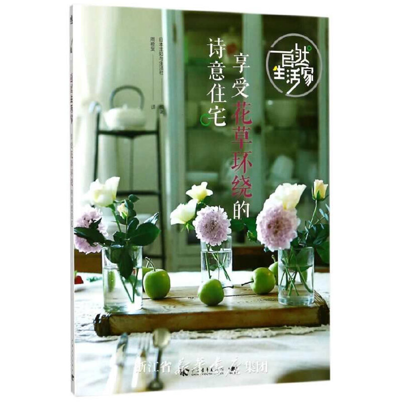 自然生活家(享受花草环绕的诗意住宅)