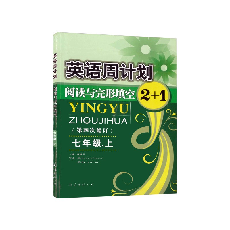 阅读与完形填空2+1(7上第5次修订)/英语周计划