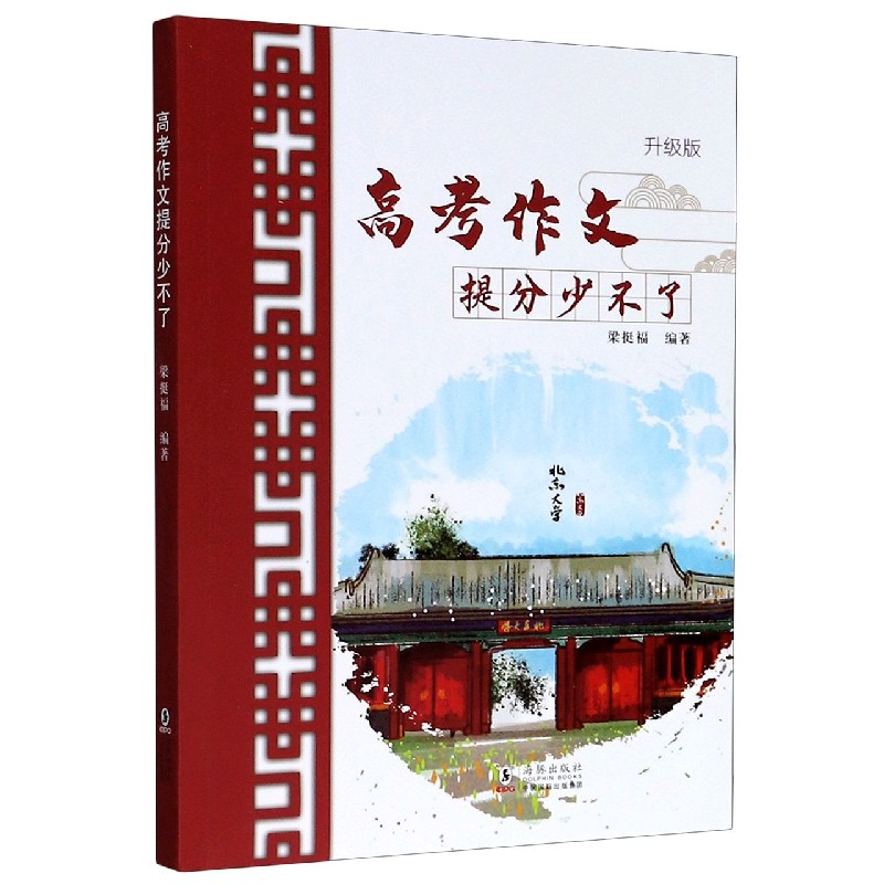 高考作文提分少不了(升级版)