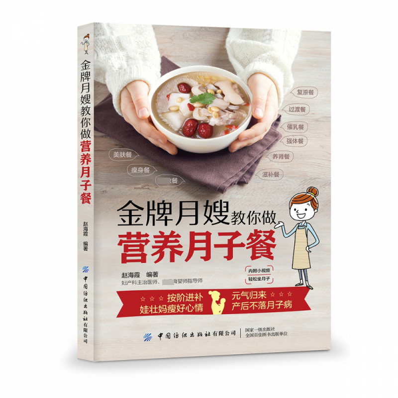 金牌月嫂教你做营养月子餐