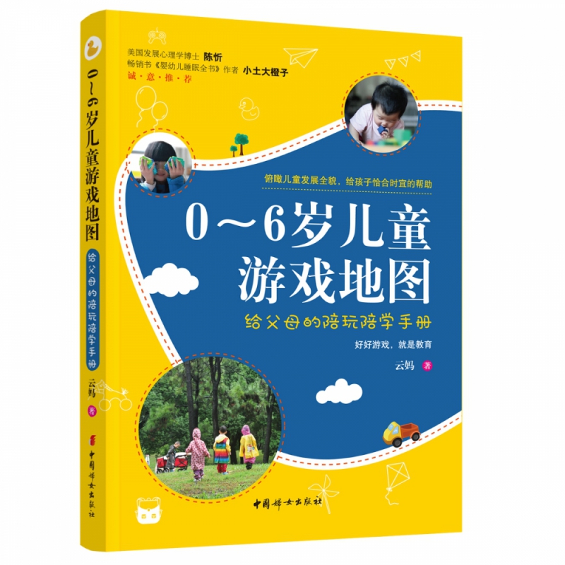 0～6岁儿童游戏地图 : 给父母的陪玩陪学手册