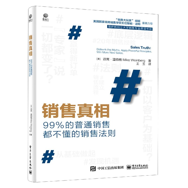 销售真相(99%的普通销售都不懂的销售法则)