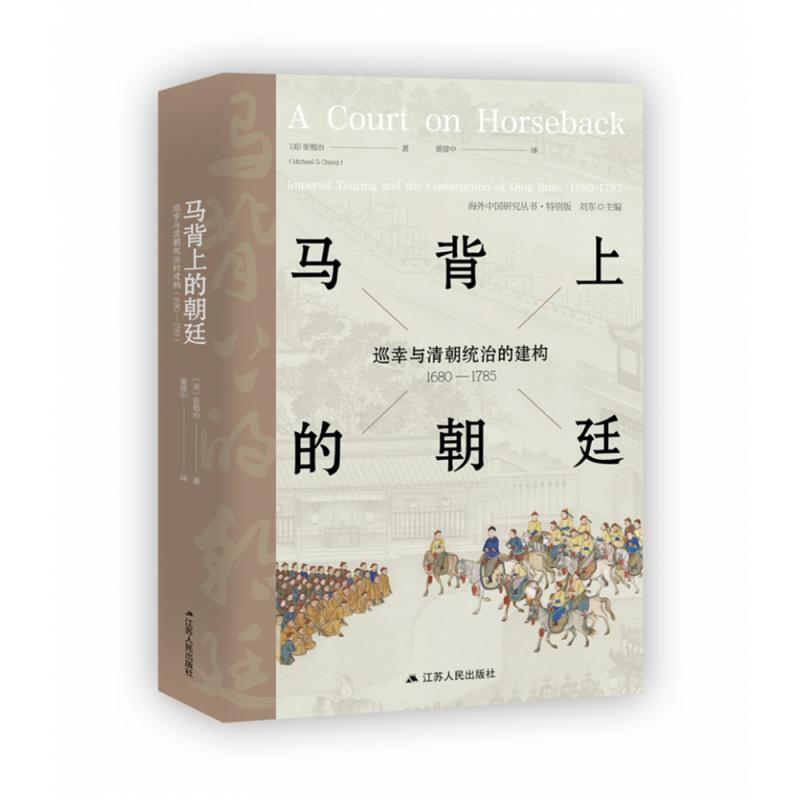 马背上的朝廷:巡幸与清朝统治的建构,1680—1785(海外中国研究丛书·特别版)