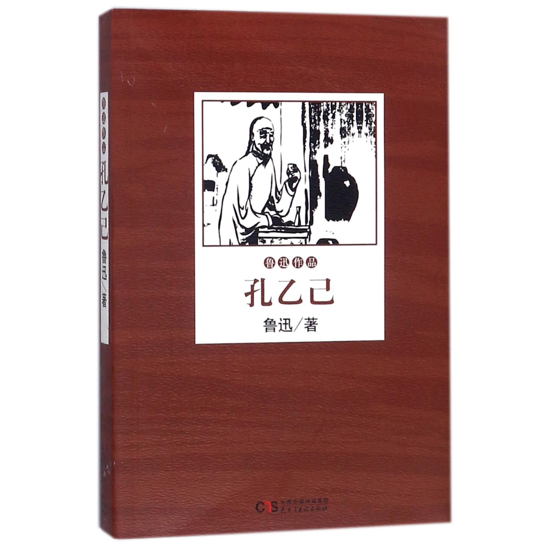 孔乙己/鲁迅作品