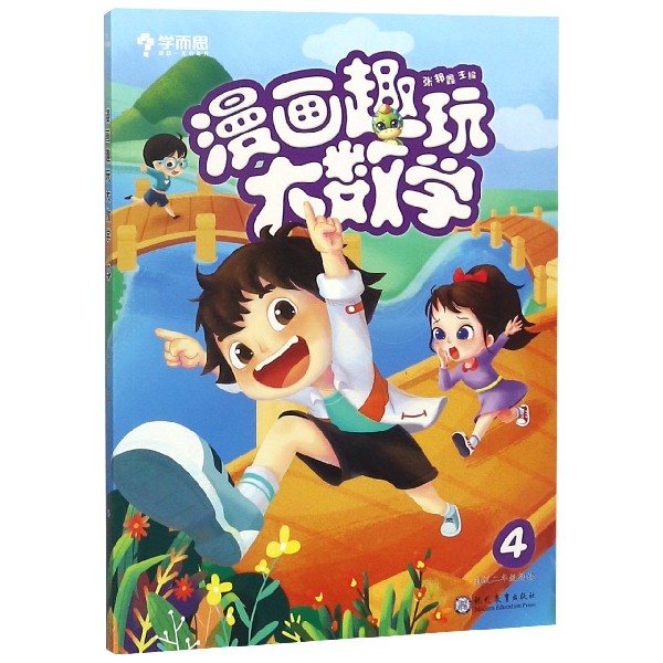 漫画趣玩大数学(4建议2年级阅读)