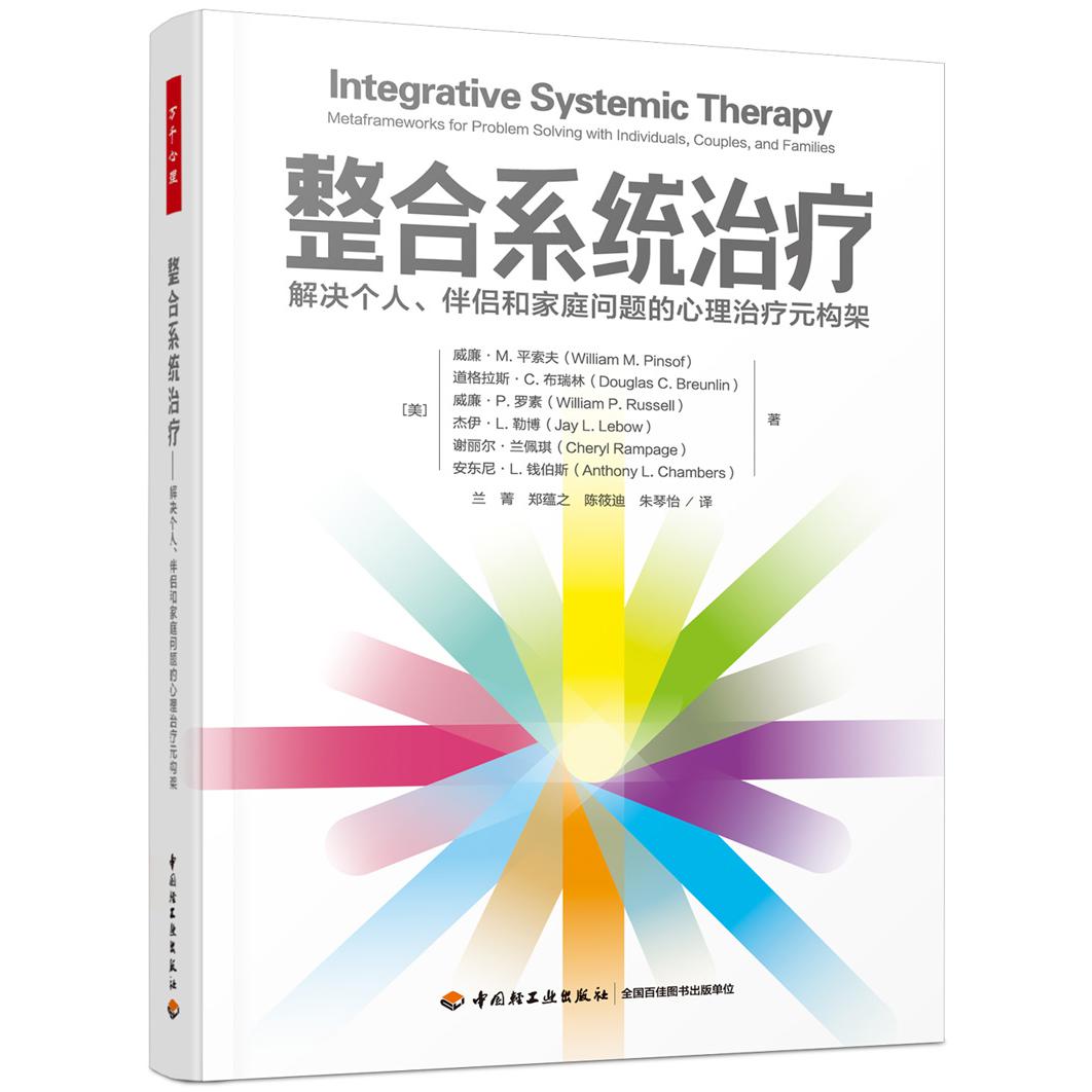 万千心理.整合系统治疗：解决个人、伴侣和家庭问题的心理治疗元构架