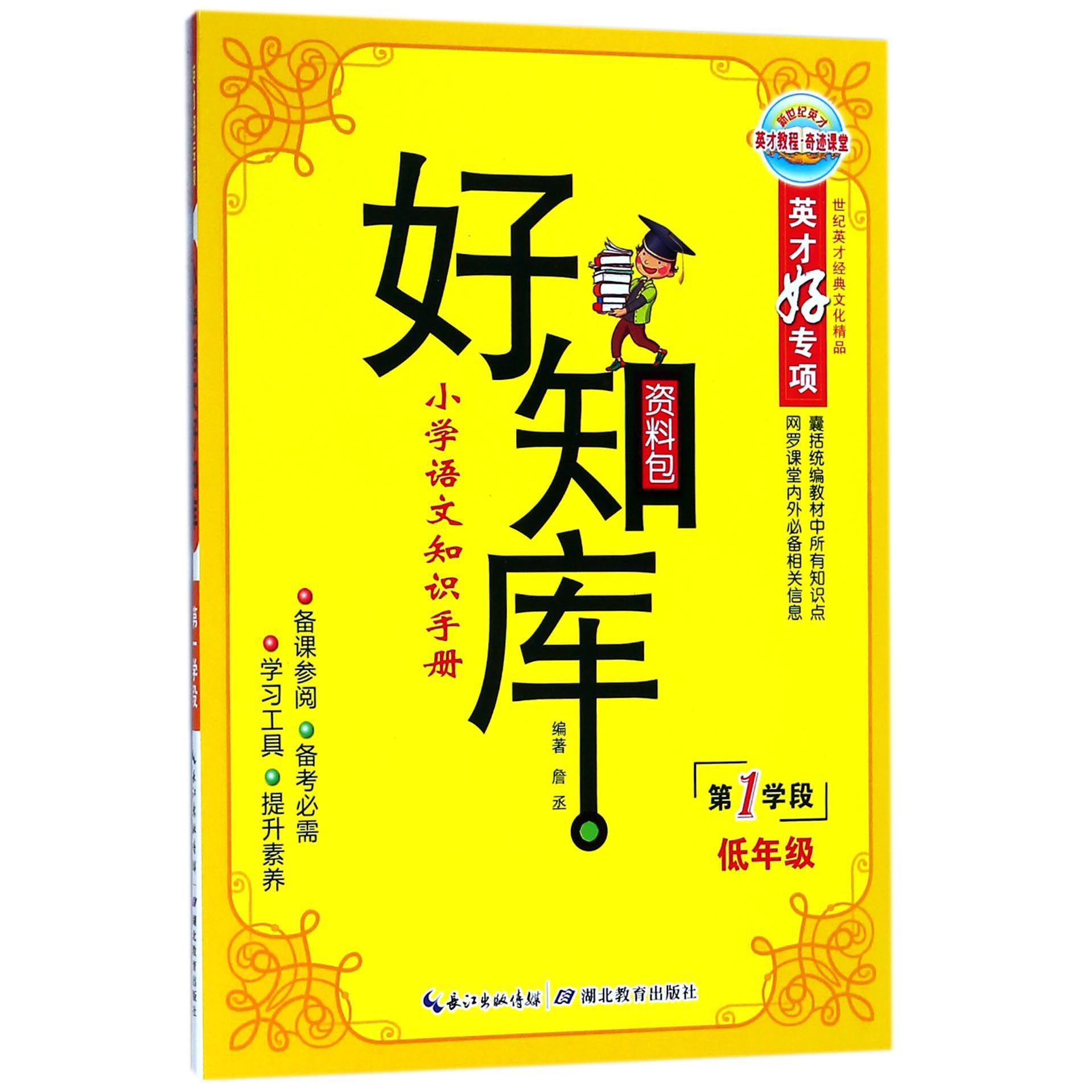 小学语文知识手册(第1学段低年级)/好知库