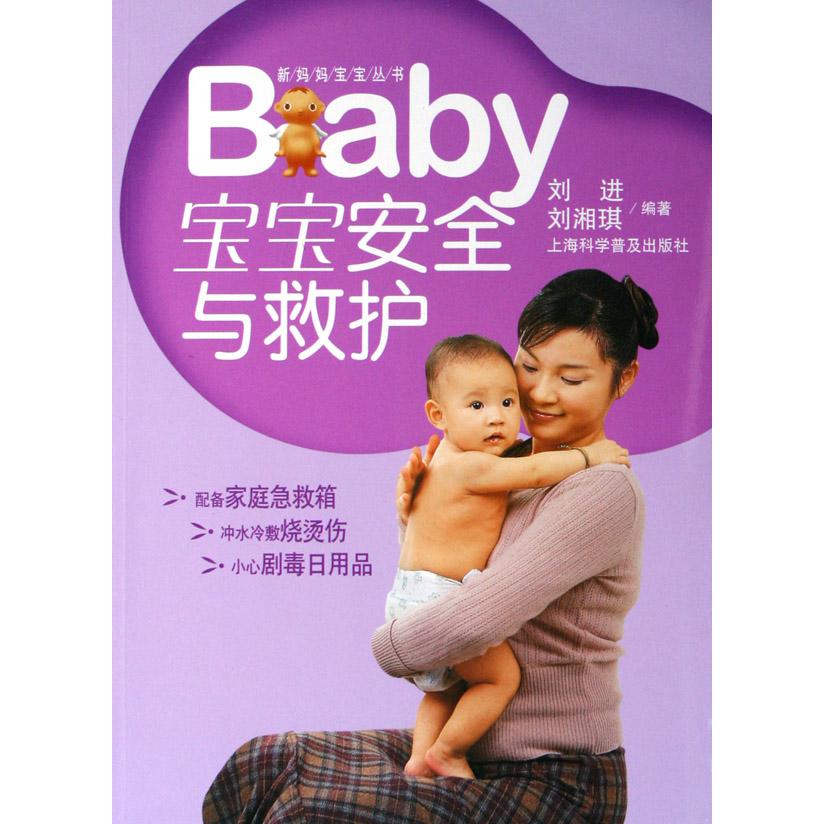 宝宝安全与救护/新妈妈宝宝丛书