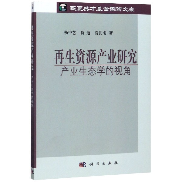 再生资源产业研究(产业生态学的视角)