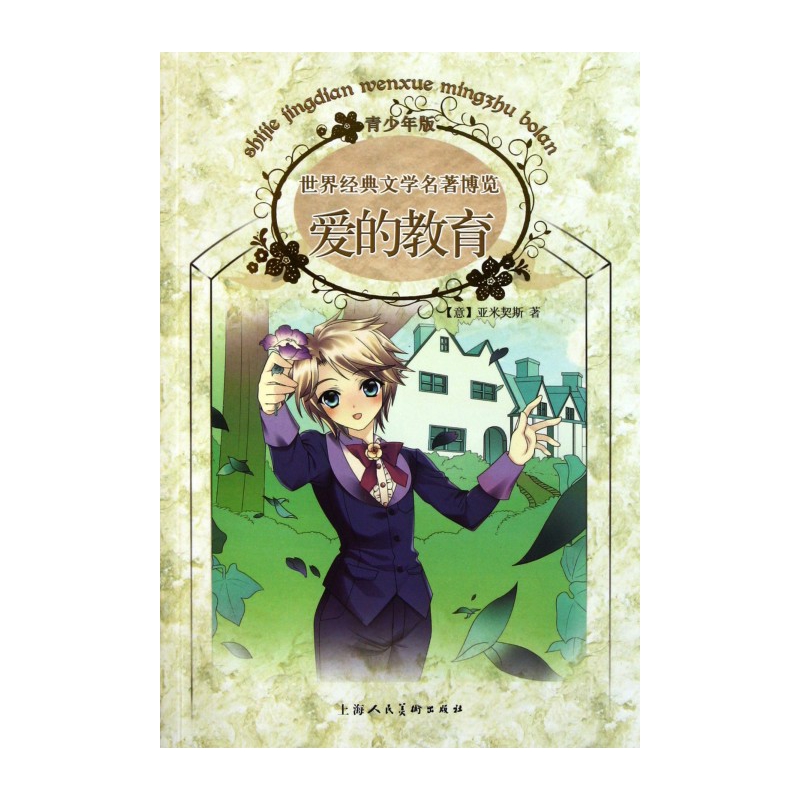 爱的教育(青少年版)/世界经典文学名著博览