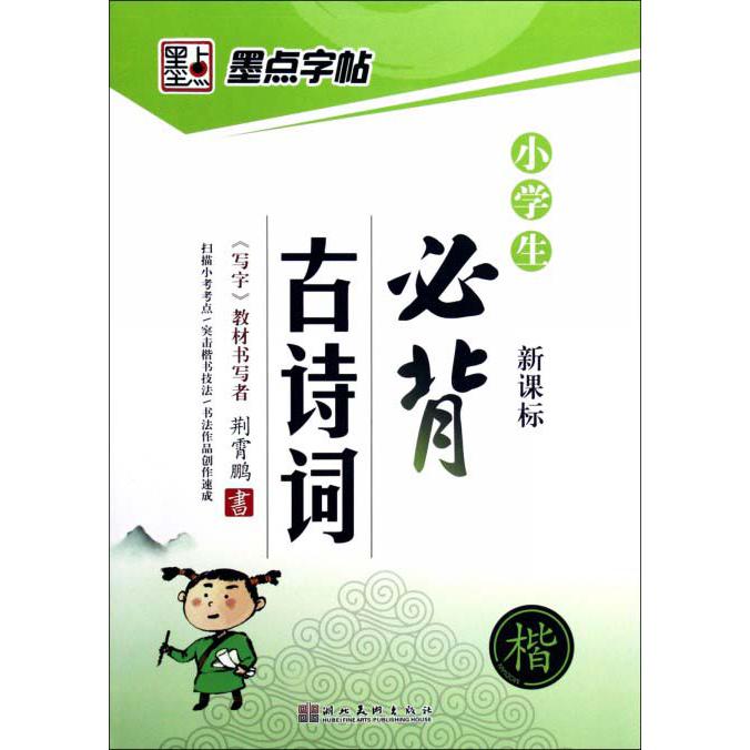 小学生必背古诗词(楷)