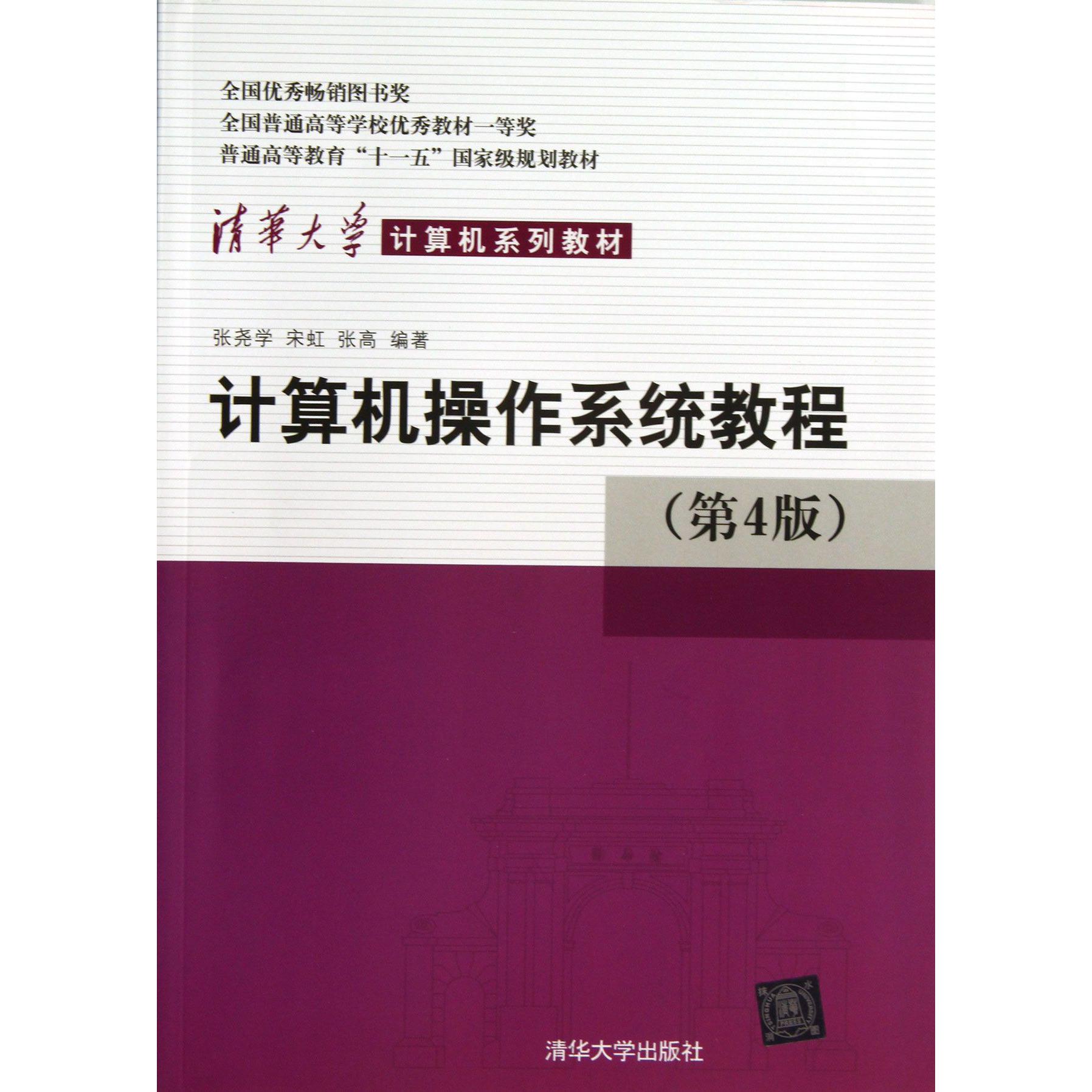 计算机操作系统教程(第4版清华大学计算机系列教材普通高等教育十一五国家级规划教材)