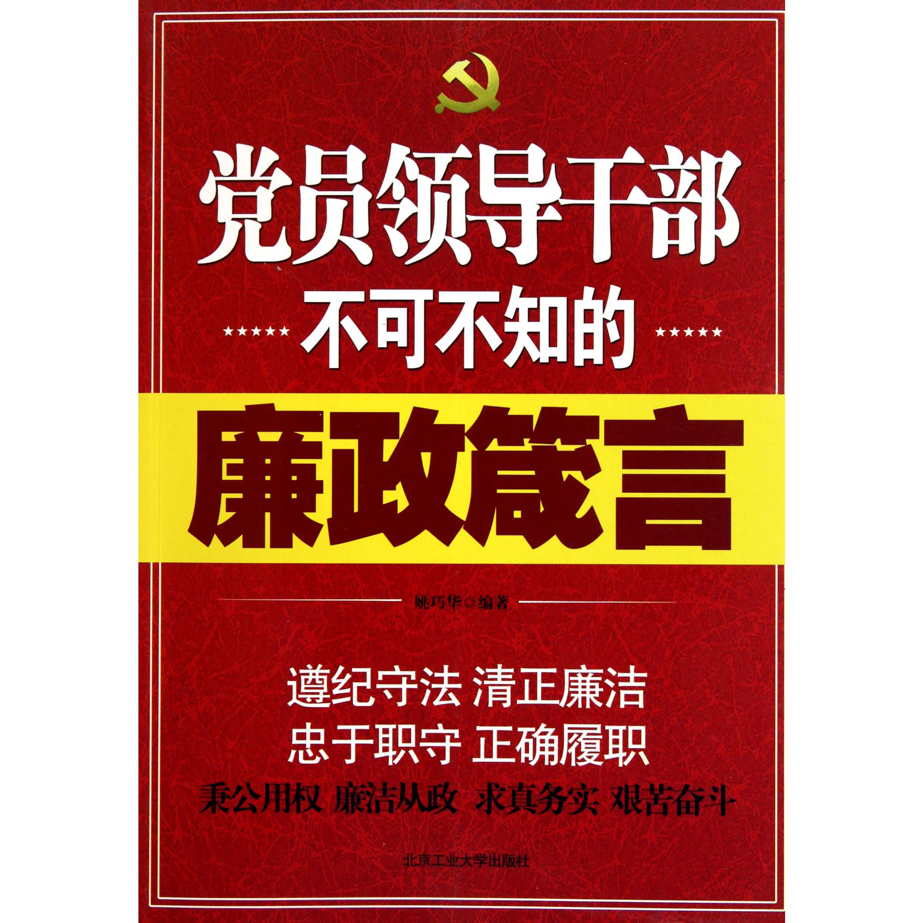 党员领导干部不可不知的廉政箴言