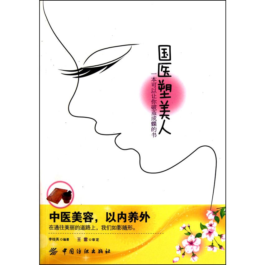 国医塑美人