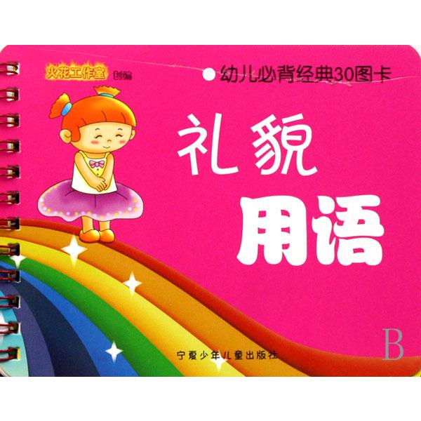 礼貌用语/幼儿必背经典30图卡