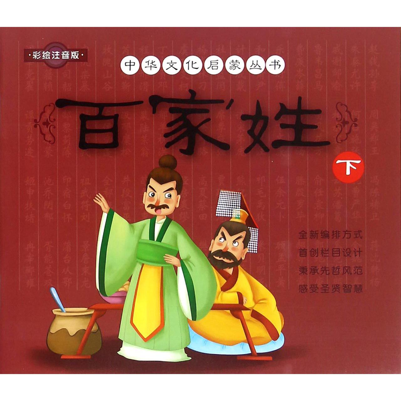 百家姓（彩绘注音版下）/中华文化启蒙丛书