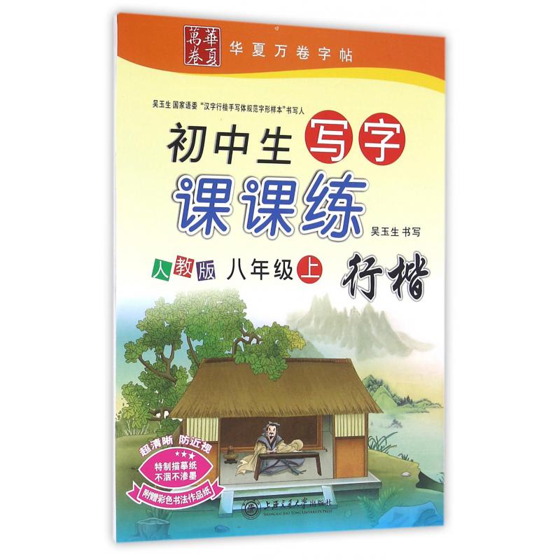 初中生写字课课练（8上人教版行楷）