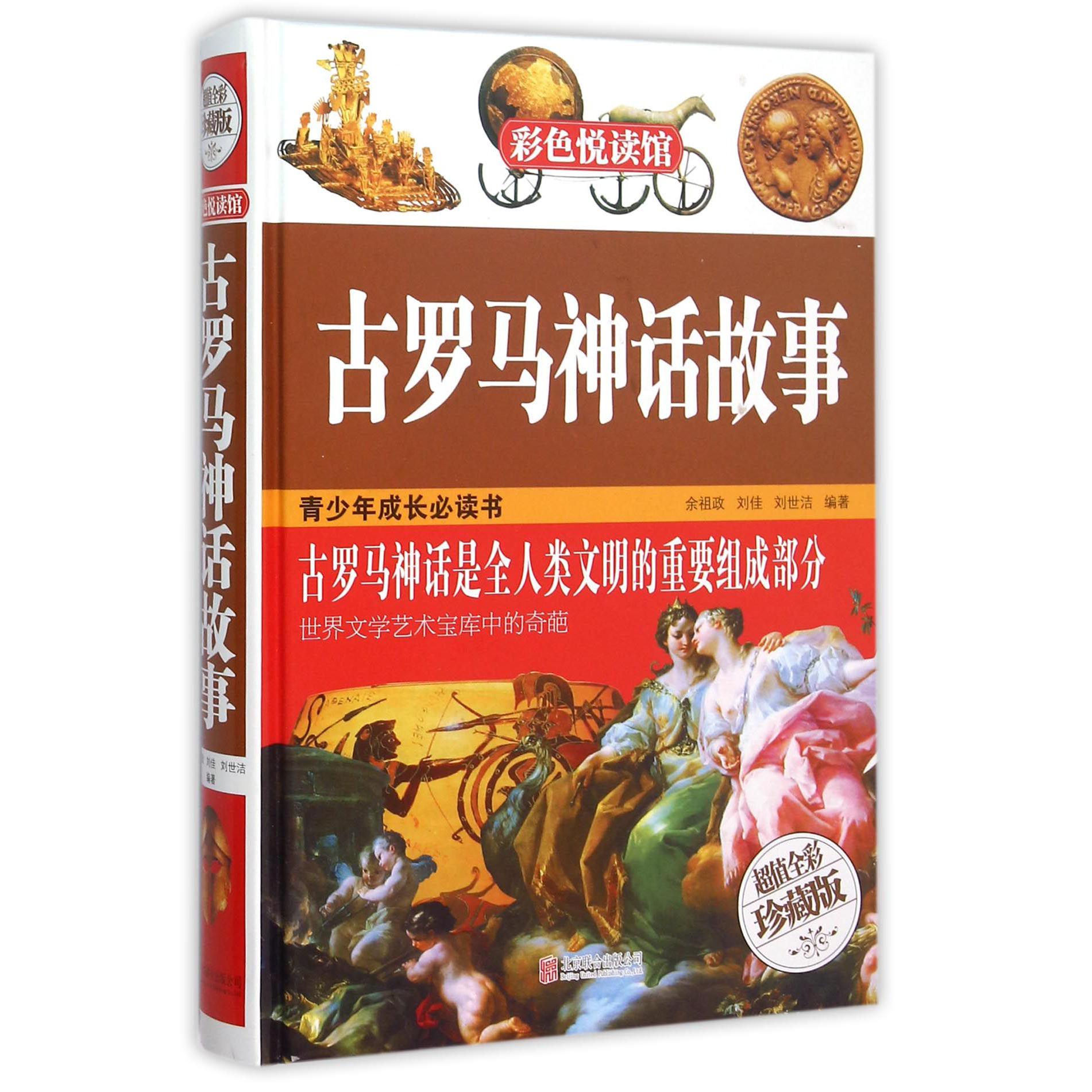 古罗马神话故事（超值全彩珍藏版）（精）