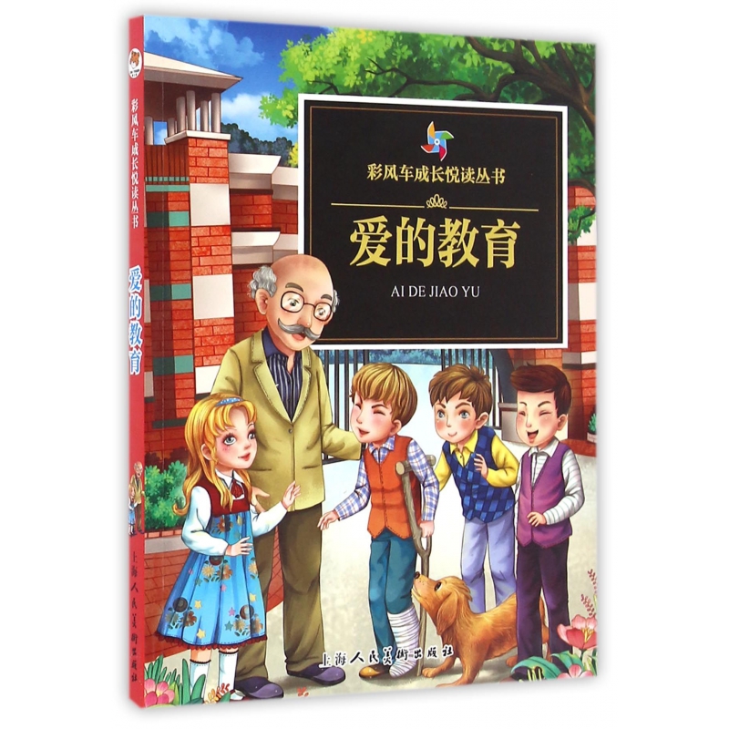 爱的教育/彩风车成长悦读丛书