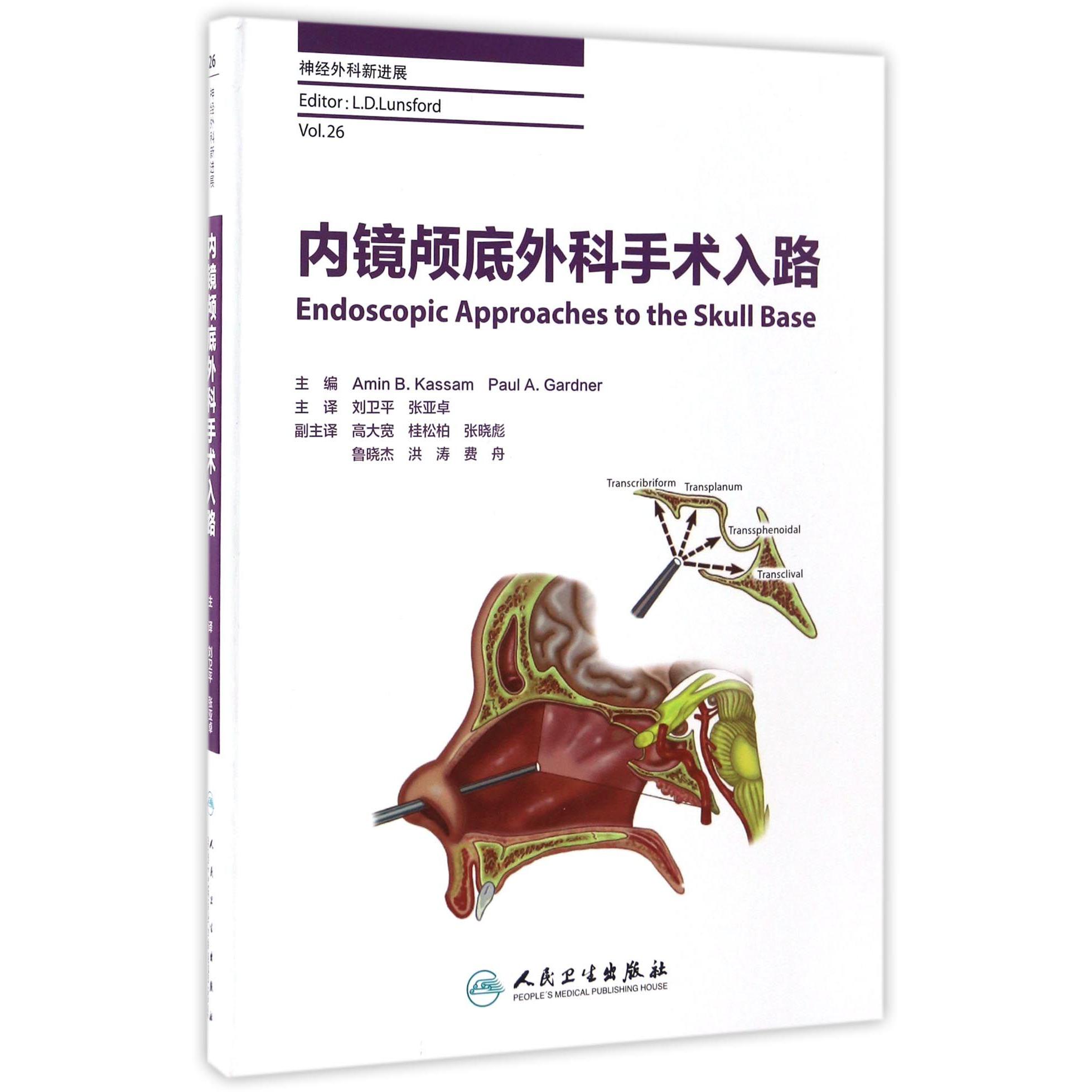 内镜颅底外科手术入路（神经外科新进展）（精）