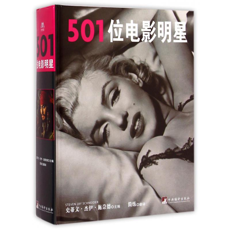 501位电影明星(精)