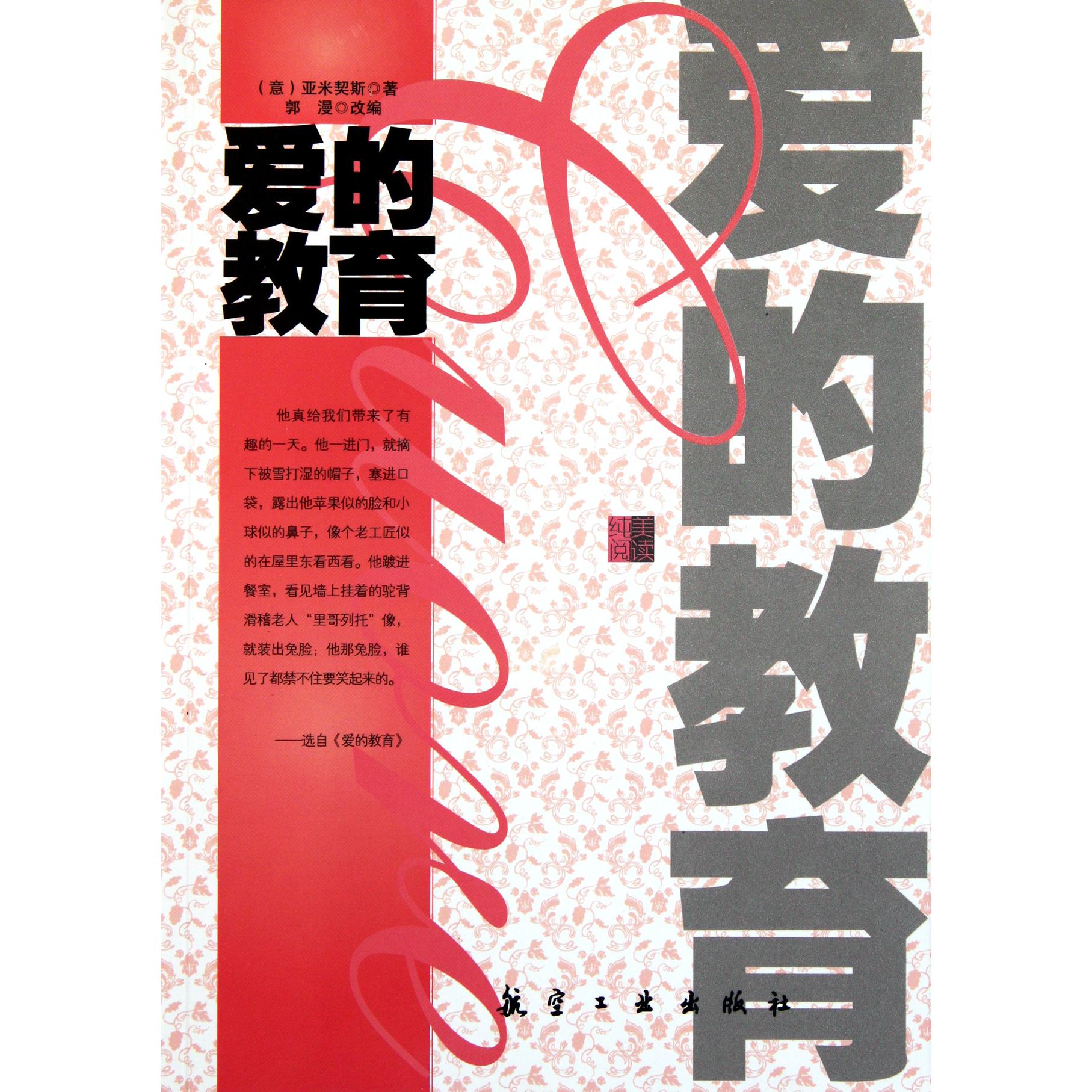 爱的教育